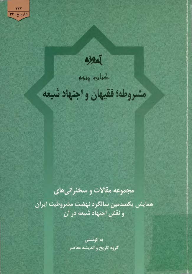 آموزه کتاب پنجم مشروطه فقيهان و اجتهاد شيعه