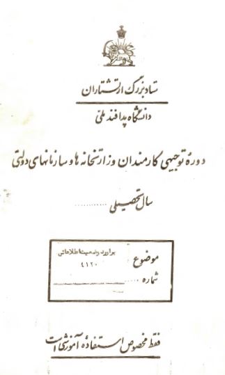 دوره توجیهی کارمندان وزارتخانه ها و سازمانهای دولتی: برآورد وضعیت اطلاعاتی