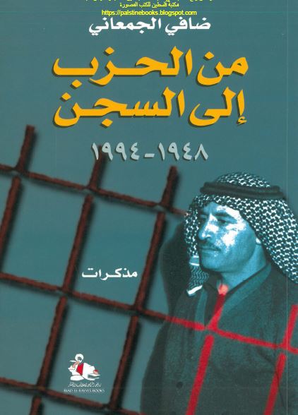 من الحزب الی السجن 1948-1994 مذکرات