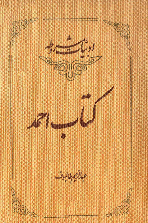ادبیات مشروطه؛ کتاب احمد
