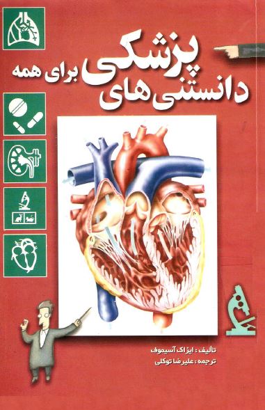 دانستنی های پزشکی برای همه