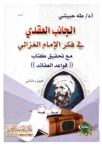 الجانب العقدی فی فکر الامام الغزالی مع تحقیق کتاب «القواعد العقائد»