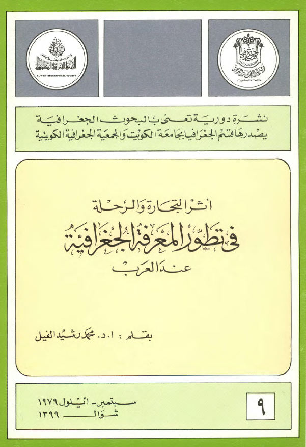 اثر التجاره و الرحله فی تطور المعرفه الجغرافیه عند العرب