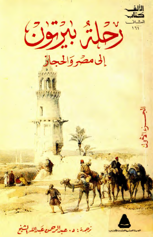 رحله بيرتون الي مصر و الحجاز