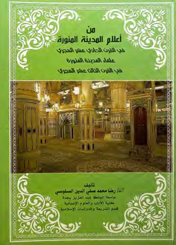 من اعلام المدینه المنوره فی القرن الحادی عشر الهجری - علماء المدینه المنوره فی القرن الثالث عشر الهجری