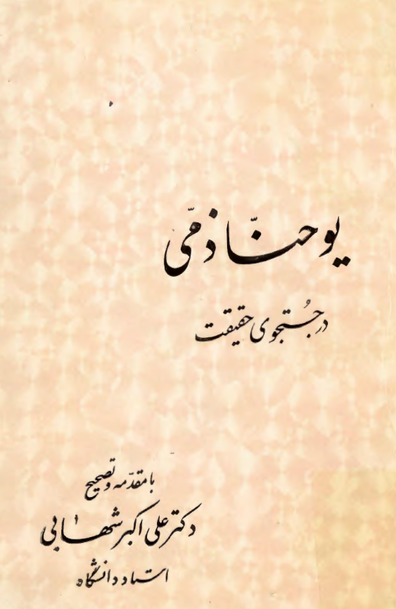 يوحنا ذمي در جستجوي حقيقت