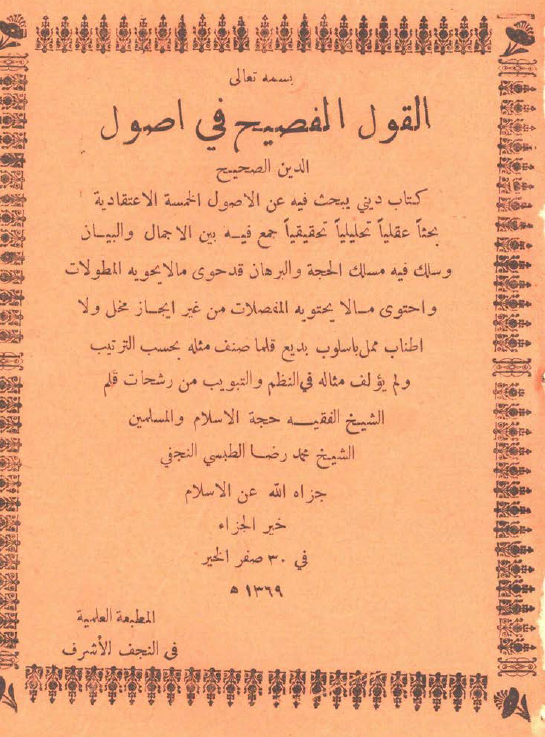 القول الفصیح فی اصول الدین الصحیح