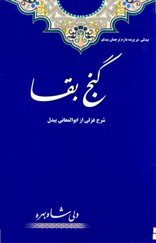 گنج بقا - شرح غزلي از ابوالمعاني بيدل
