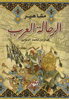 مشاهير الرحالة العرب