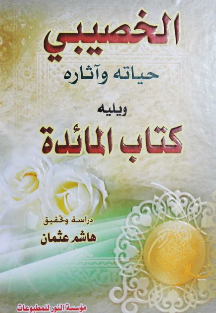 الخصیبی حیاته و آثاره و یلیه کتاب المائده 