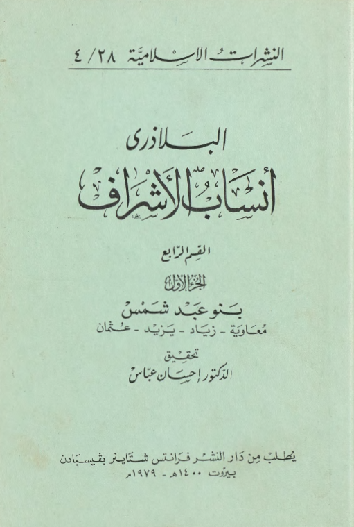 انساب الاشراف؛ بنو عبد شمس (معاویه - زیاد - یزید - عثمان)
