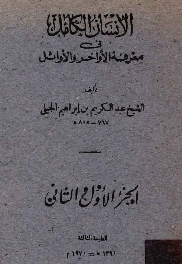 الانسان الکامل في معرفة الاواخر و الاوائل