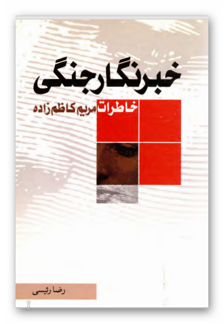 خبرنگار جنگي - خاطرات مريم کاظم زاده