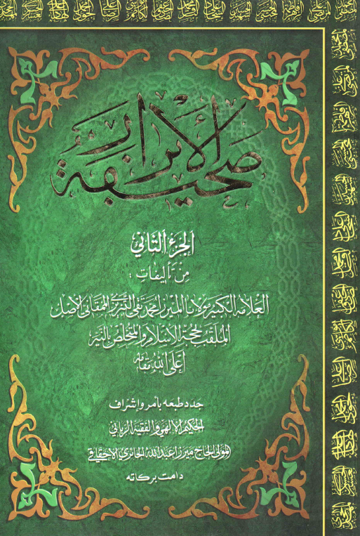صحیفه الابرار