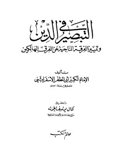 التبصير في الدين وتمييز الفرقة الناجية عن الفرق الهالكين الإسفراييني