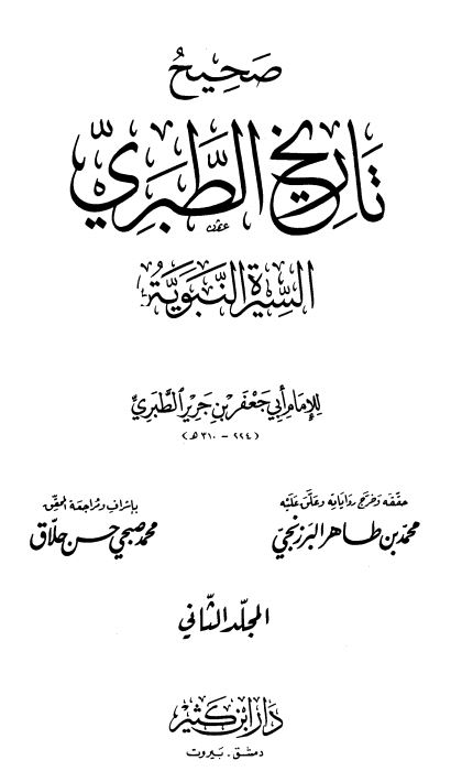 صحيح و ضعيف تاريخ الطبري ؛ السیره النبویه