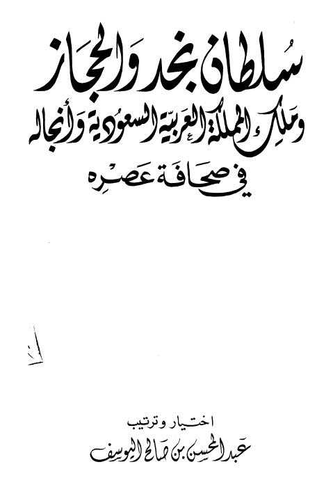 سلطان نجد و الحجاز و ملک المملکه العربیه السعودیه و انجاله فی صحافه عصره