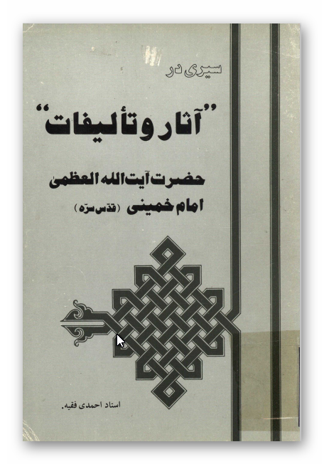 سيري در آثار و تاليفات حضرت آيت الله العظمي امام خميني (ره)