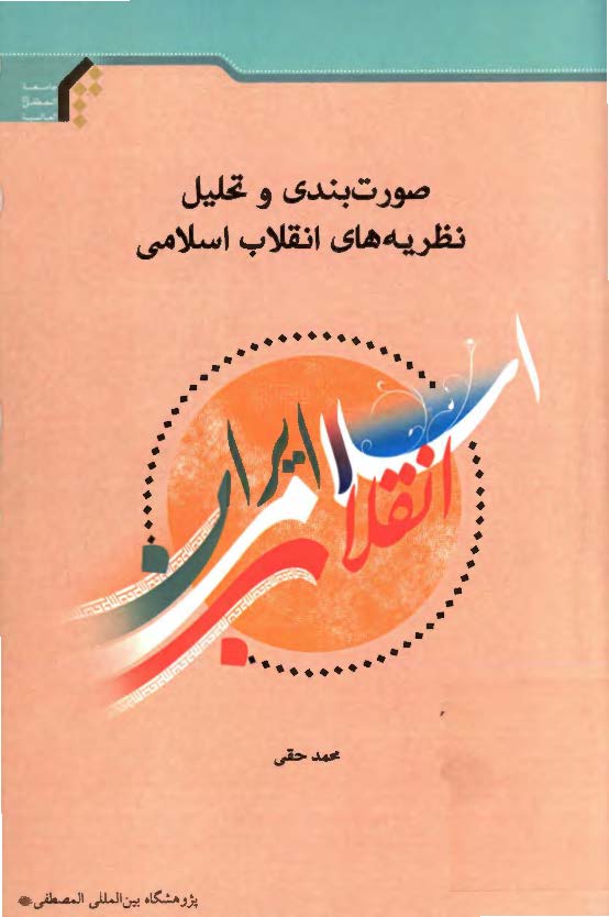صورت بندی و تحلیل نظریه های انقلاب اسلامی