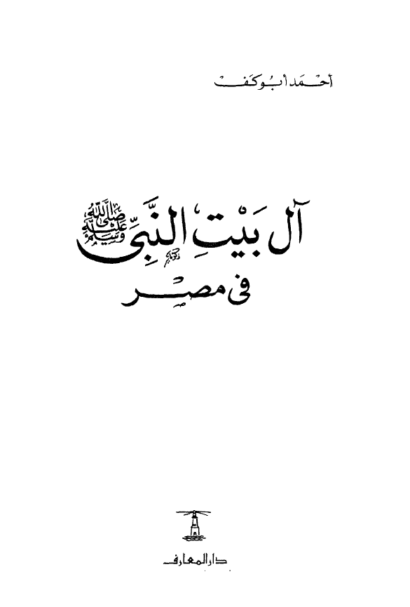 آل بيت النبي (ص) في مصر