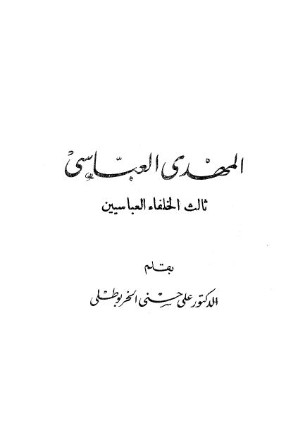 المهدی العباسی ثالث الخلفاء العباسیین