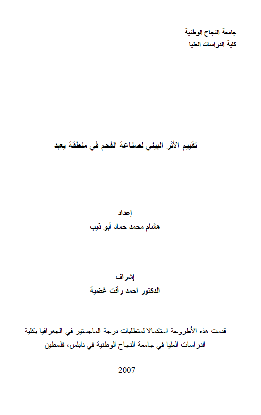 تقییم الاثر البیئی لصناعه الفحم فی منطقه یعبد (رساله الماجستیر)