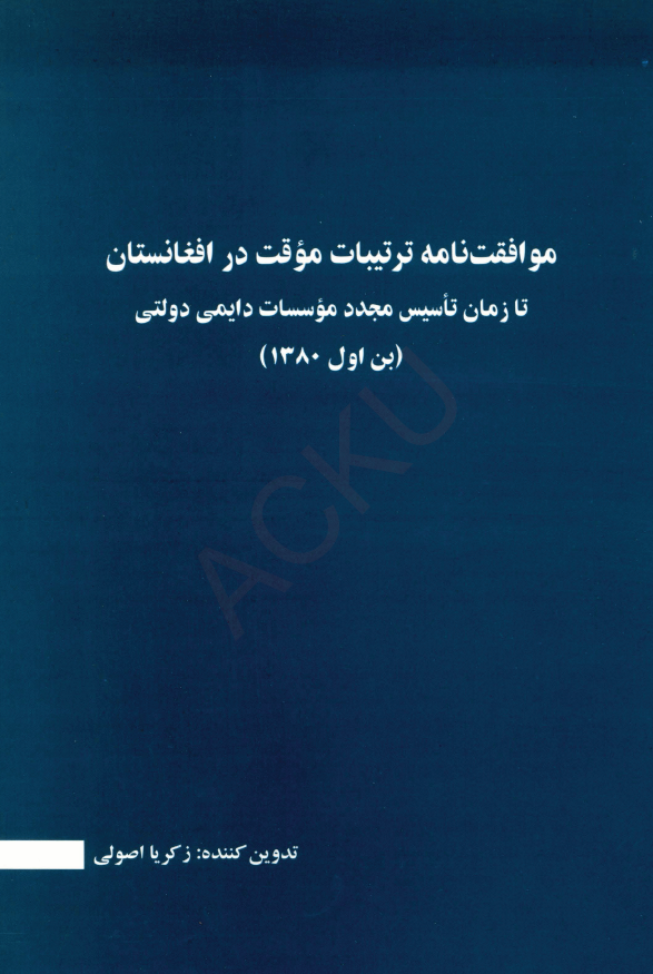 موافقت نامه ترتیبات موقت در افغانستان تا زمان تاسیس مجدد موسسات دایمی دولتی (بن اول 1380)