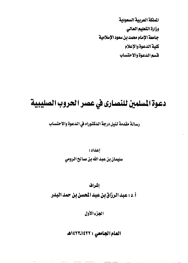 دعوه المسلمين للنصاري في عصر الحروب الصليبيه (رساله الدکتوراه)