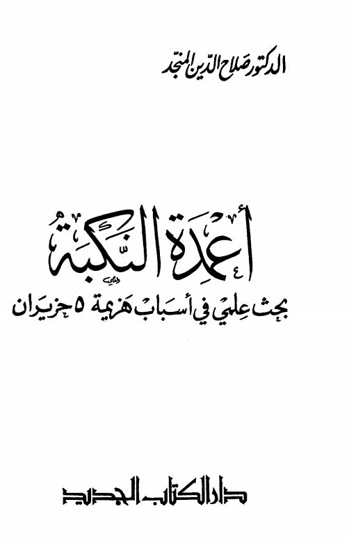 اعمده النکبه بحث علمی فی اسباب هزیمه 5 حزیران