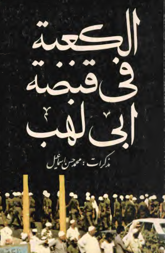 الکعبه في قبضه ابي لهب