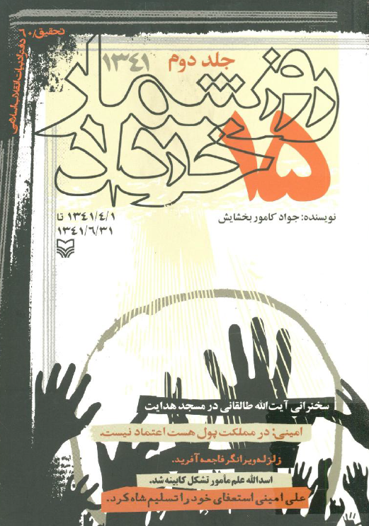 روزشمار 15 خرداد، تابستان 1341، 1341/04/1 تا 1341/06/31