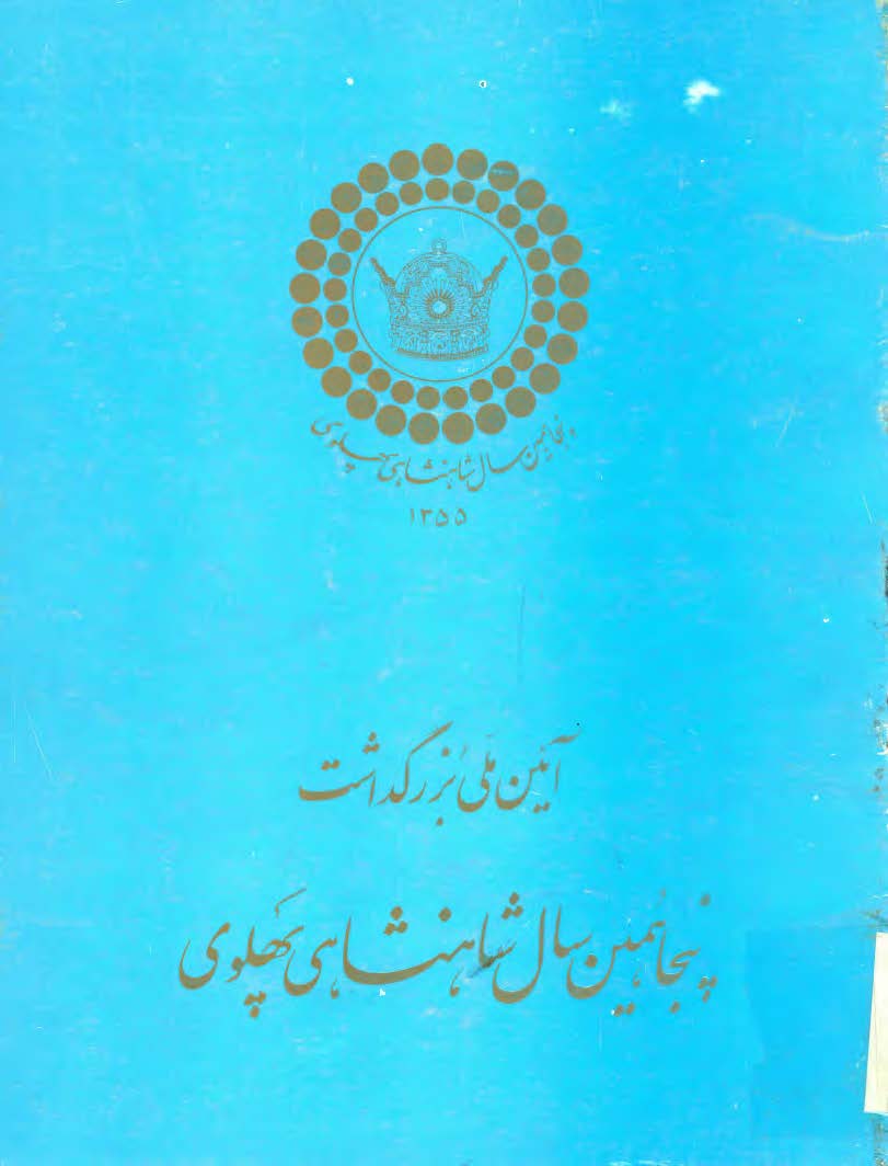 آیئن ملی بزرگداشت پنجاهمین سال شاهنشاهی پلهوی