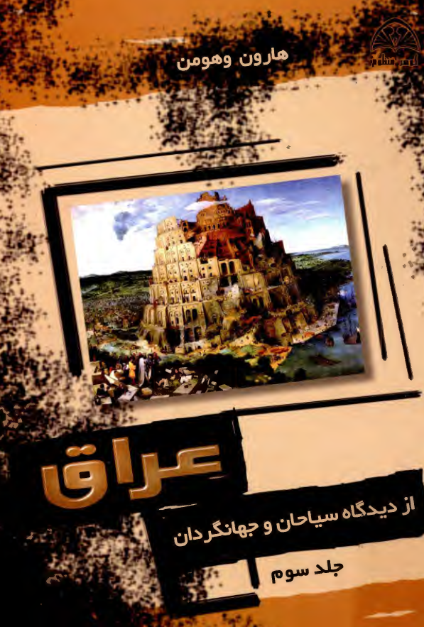 عراق از ديدگاه سياحان و جهانگردان
