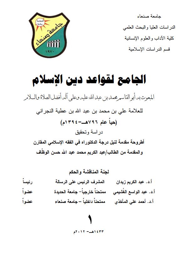الجامع لقواعد دین الاسلام المبعوث به ابوالقاسم محمد بن عبدالله علیه و علی آله افضل الصلاه و السلام