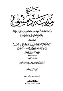 تاريخ مدينة دمشق ج14