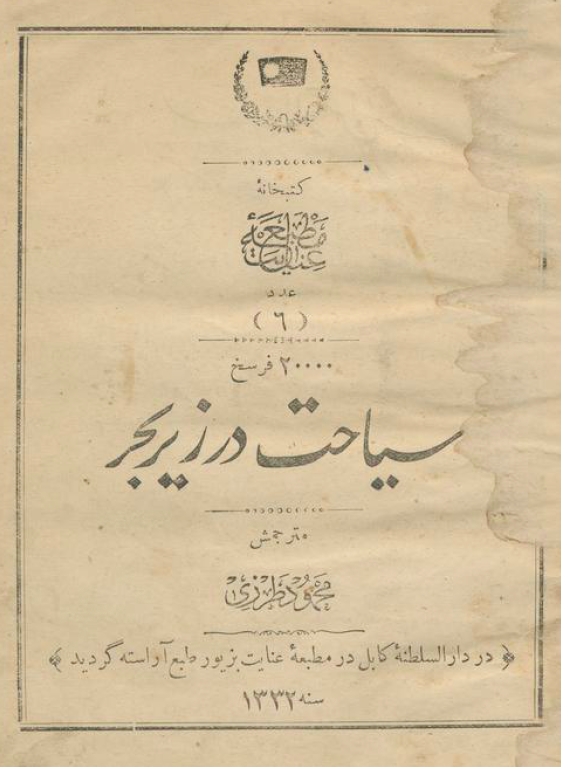 20000 فرسخ سیاحت در زیر بحر