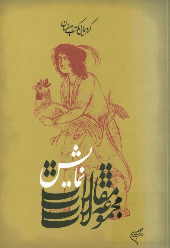 گردهمايي مکتب اصفهان: مجموعه مقالات نمايش