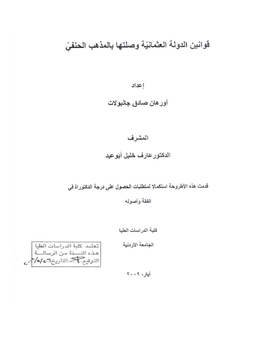 قوانین الدوله العثمانیه وصلتها بالمذهب الحنفی (رساله الدکتوراه)