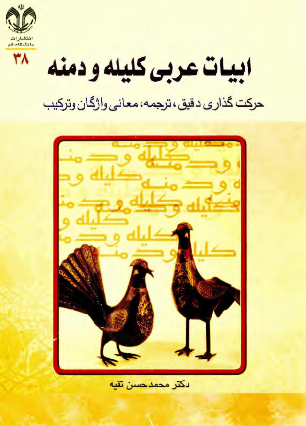ابيات عربي کليله و دمنه؛ حرکت گذاري دقيق، ترجمه، معاني واژگان و ترکيب (با ذکر نام شاعران)