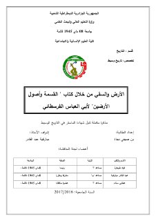 الأرض والسقي من خلال كتاب القسمة وأصول الأرضين