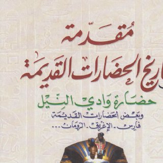 مقدمة في تاريخ الحضارات 2 ـ طه باقر
