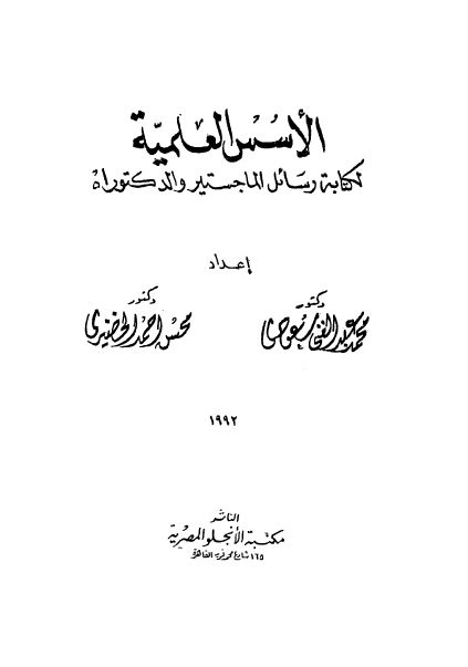 الاسس العلمیه لکتابه رسائل الماجستیر و الدکتوراه