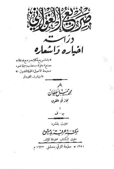 صريع الغواني دراسه اخباره و اشعاره