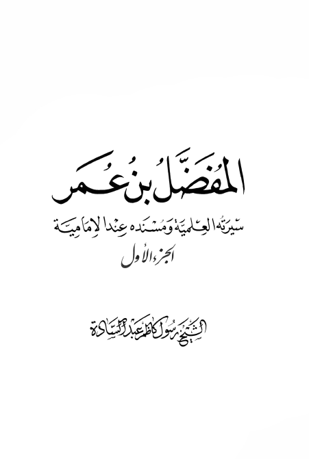 المفضل بن عمر؛ سیرته العلمیه و مسنده عند الامامیه