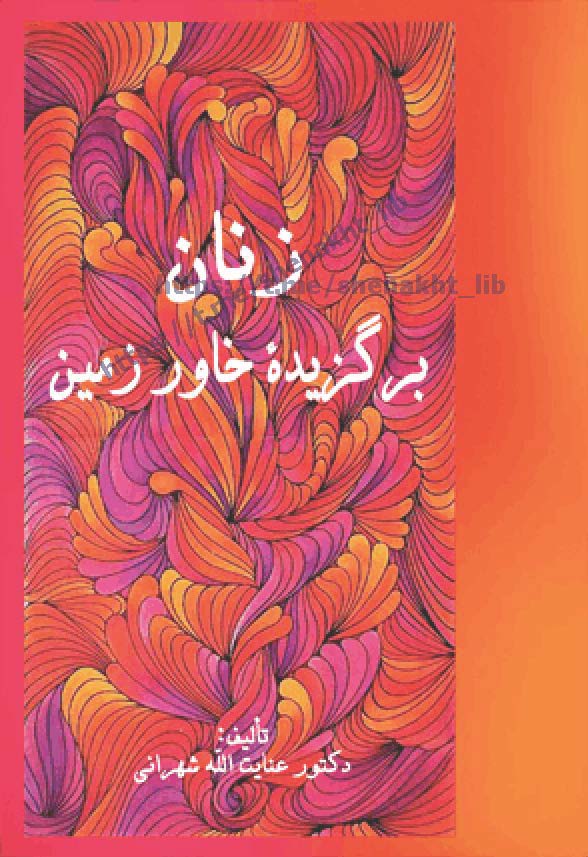 زنان برگزیده خاور زمین