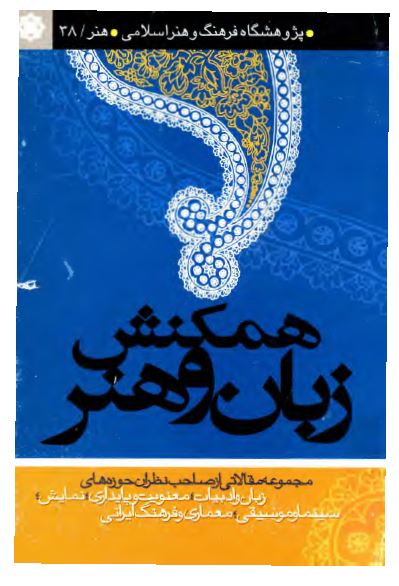 همکنش زبان و هنر (مجموعه مقالات از صاحب نظران حوزه های زبان و ادبیات، معنویت و پایداری، نمایش، سینما و موسیقی، معماری و فرهنگ ایرانی)