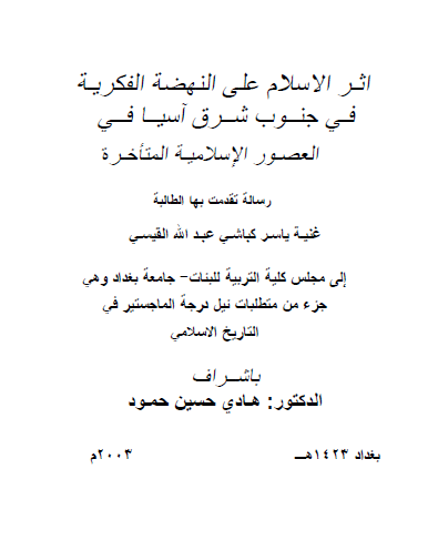 اثر الاسلام علی النهضه الفکریه فی جنوب شرق آسیا فی العصور الاسلامیه المتاخره