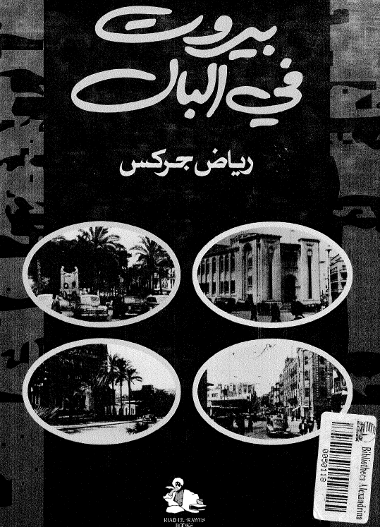 بیروت فی البال