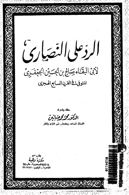 الرد علي النصاري