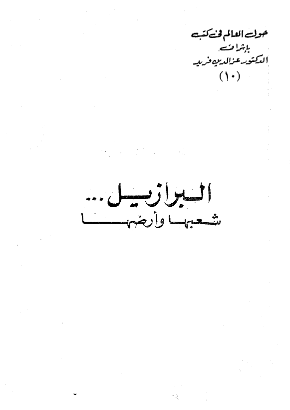 البرازیل ... شعبها و ارضها